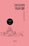 그리스도인의 만남과 결혼 | 석용욱 - 교보문고