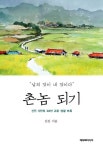 촌놈 되기 | 신진 - 교보문고