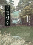 진경산수(큰글씨책) | 정형남 - 교보문고