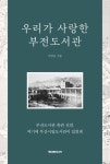 우리가 사랑한 부전도서관 | 이양숙 - 교보문고