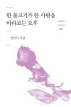 한물고기가 한 사람을 바라보는 오후 | 안이삭 - 교보문고