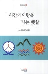 시간의 이랑을 넘는 햇살 | 이세규 - 교보문고