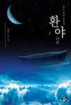 환야(하) : 푸른 달에 물들다 | 진휘 - 교보문고
