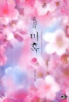 홀리다 미혹 1 | 서향 - 교보문고