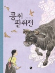 콩쥐팥쥐전 | 권순긍 - 교보문고