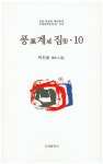 풍계집 10 | 박진환 - 교보문고
