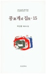 풍계집 15 | 박진환 - 교보문고