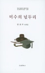 미수의 넋두리 | 전경우 - 교보문고