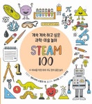 계속 계속 하고 싶은 과학 미술 놀이 STEAM 100 | 앤드리아 스칼조 이 - 교보문고