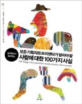 모든 기획자와 프리젠터가 알아야 할 사람에 대한 100가지 사실 | 수잔 웨인쉔크 - 교보문고