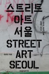 스트리트 아트 서울(Street Art Seoul) | 김권진 - 교보문고