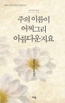 주의 이름이 어찌그리 아름다운지요 | 새녘 편집부 - 교보문고