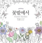 꽃밭에서(Flower Garden) | 릴리아 스라팩 - 교보문고