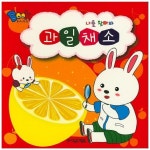 나를 찾아봐 과일 채소 | 차일드캠프 편집부 - 교보문고