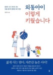 외동아이 이렇게 키웠습니다 | 엄주하 - 교보문고