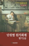 단원별 원가회계 필기2급(전산회계자격시험 대비)(2015)(8절) | 정호주 - 교보문고