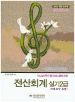 전산회계 실기 2급(2016) | 권기열 - 교보문고