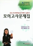 전산회계운용사대비 3급 필기 모의고사문제집(2016) | 정호주 - 교보문고