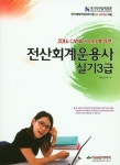 전산회계운용사 실기3급(2016) | 정호주 - 교보문고