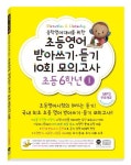 초등영어 받아쓰기 듣기 10회 모의고사 6학년 1 | 성실교육 편집부 - 교보문고