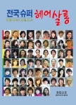 전국 슈퍼 헤어살롱 | 장업신문 - 교보문고