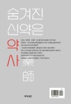 숨겨진 신약은 약사 | 약국신문 - 교보문고