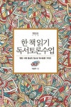 한 책 읽기 독서토론수업 | 지윤주 - 교보문고