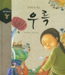 우륵 | 우리역사연구회 - 교보문고