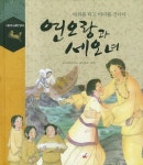 연오랑과 세오녀 | 우리역사연구회 - 교보문고