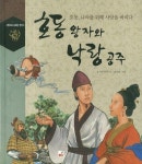 호동 왕자와 낙랑 공주 | 우리역사연구회 - 교보문고
