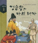경순왕과 마의 태자 | 우리역사연구회 - 교보문고