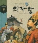 의자왕 | 우리역사연구회 - 교보문고