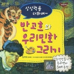 반고흐와 우리민화 그리기(2014) | 김지영 - 교보문고