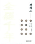 전라도 | 국립광주박물관 - 교보문고