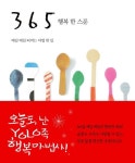 365 행복 한 스푼 | 오나리 유코 - 교보문고