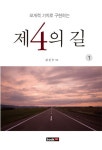 제4의 길.1 | 김진수 - 교보문고