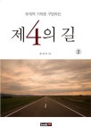 제4의 길.2 | 김진수 - 교보문고