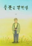 들꽃은 말한다 | 갈생 - 교보문고