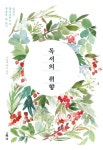 독서의 취향 | 고나희 - 교보문고