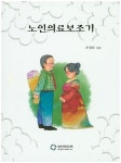 노인의료보조기 | 조성보 - 교보문고