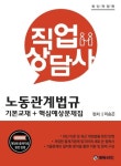 노동관계법규(직업상담사 2급) | 이승곤 - 교보문고