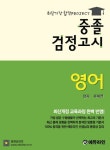 영어 중졸 검정고시 | 유세연 - 교보문고