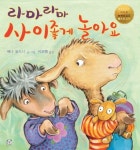 라마라마 사이좋게 놀아요 | 애나 듀드니 - 교보문고