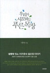 우리가 사모하는 푸른목장 | 이동원 - 교보문고
