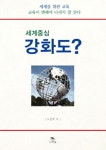 세계중심 강화도 | 노창해 - 교보문고