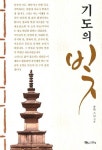 기도의 빛 | 종학 - 교보문고