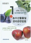 농수산물품질관리관련법령(농산물품질관리사 1차)(2016) | 김봉호 - 교보문고