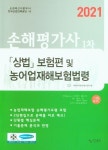 상법 보험편 및 농어업재해보험법령(손해평가사 1차)(2021) | 사마 자격증수험서연구원 - 교보문고
