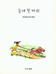 동네 한 바퀴 | 문이령 - 교보문고