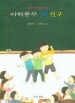 어깨동무 세 친구 | 윤태원 - 교보문고
